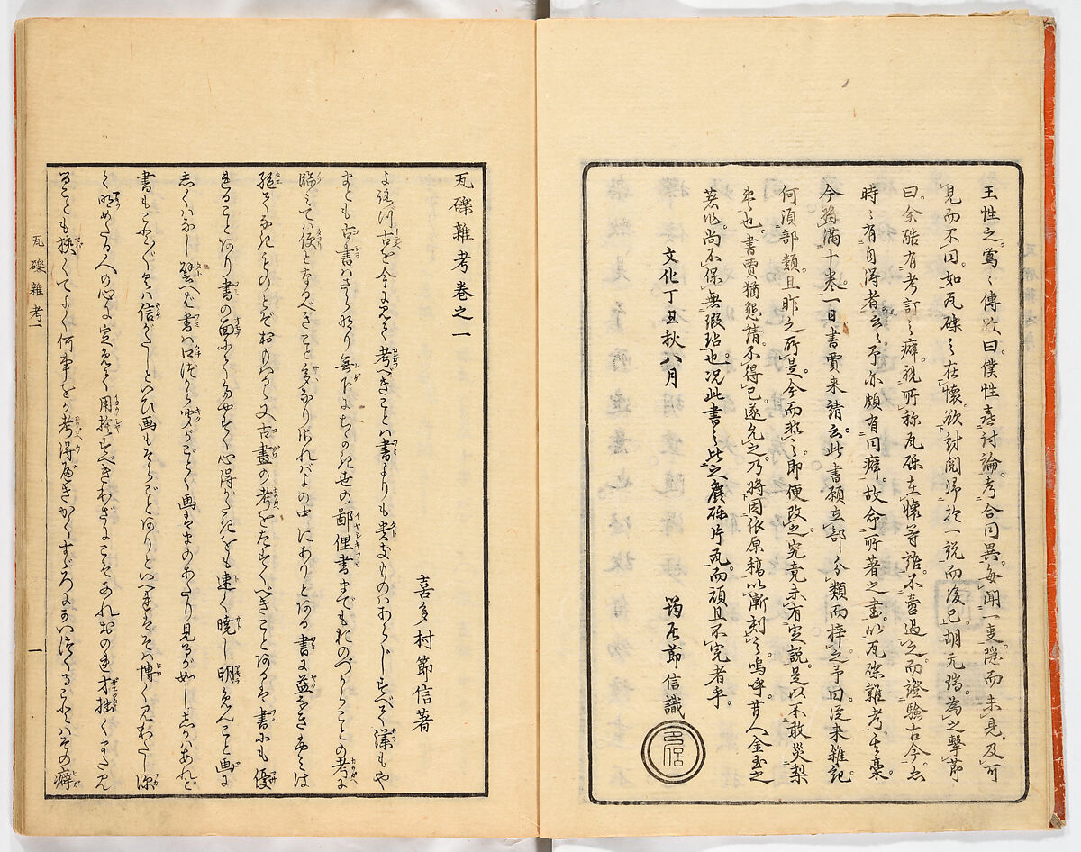 Gareki zakko, Vol. 1 (notes on miscellaneous rubble), Woodblock-printed book, Japan