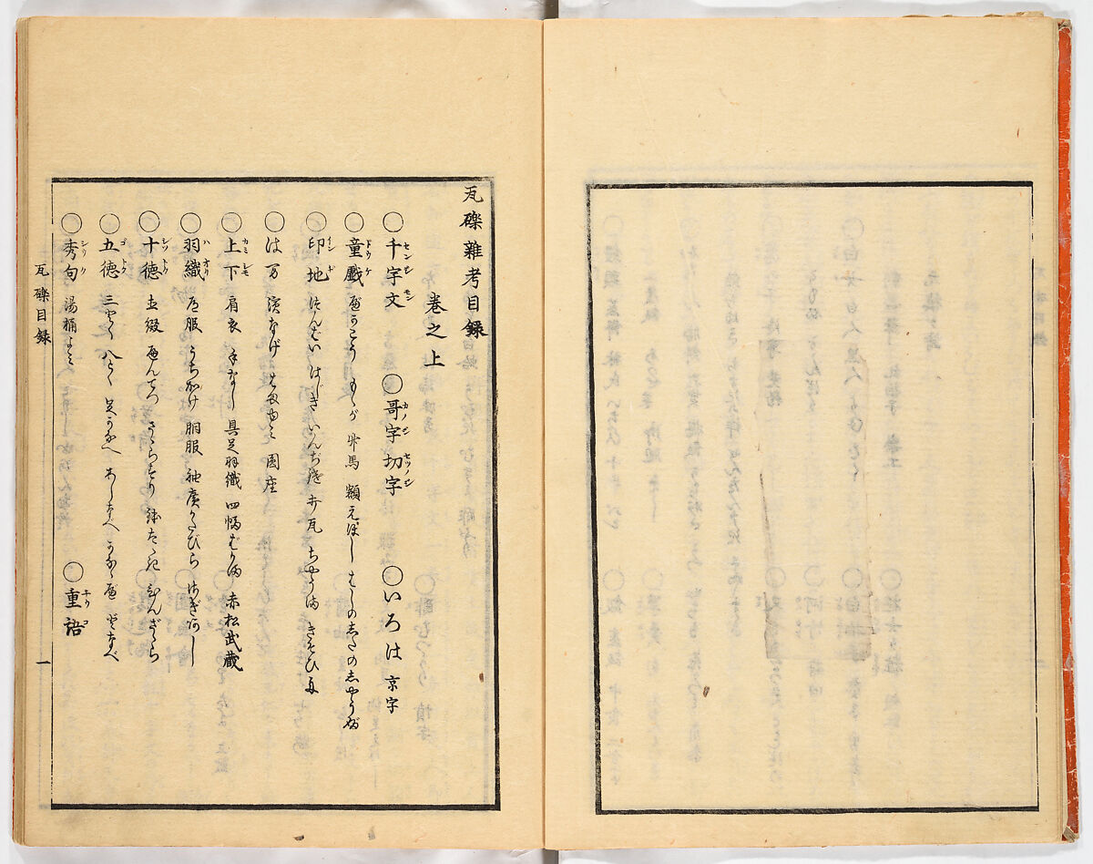 Gareki zakko, Vol. 1 (notes on miscellaneous rubble), Woodblock-printed book, Japan