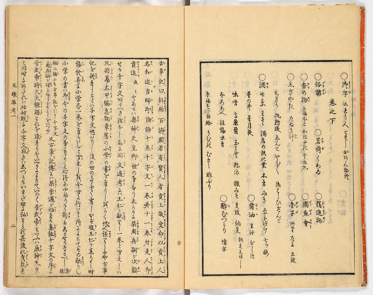 Gareki zakko, Vol. 1 (notes on miscellaneous rubble), Woodblock-printed book, Japan
