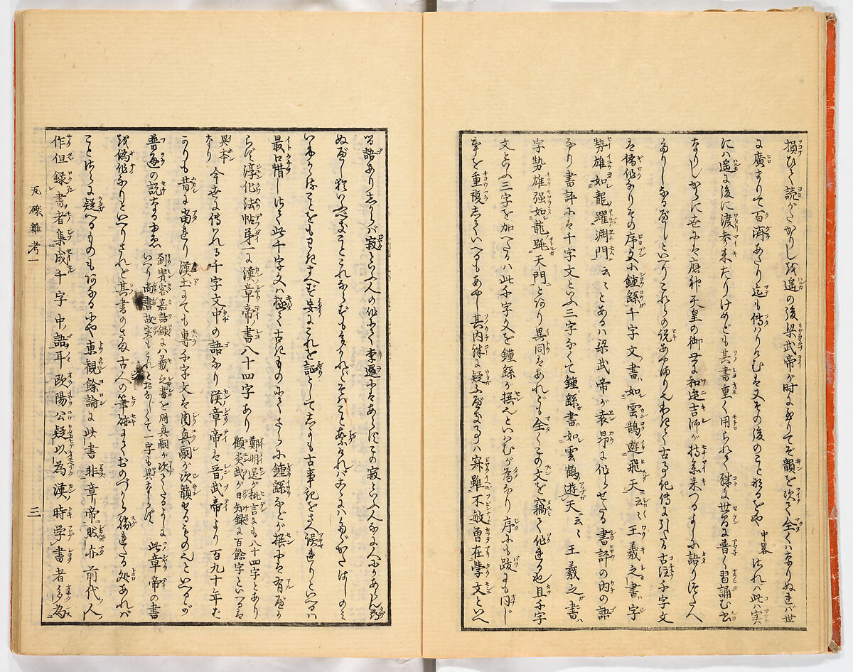 Gareki zakko, Vol. 1 (notes on miscellaneous rubble), Woodblock-printed book, Japan