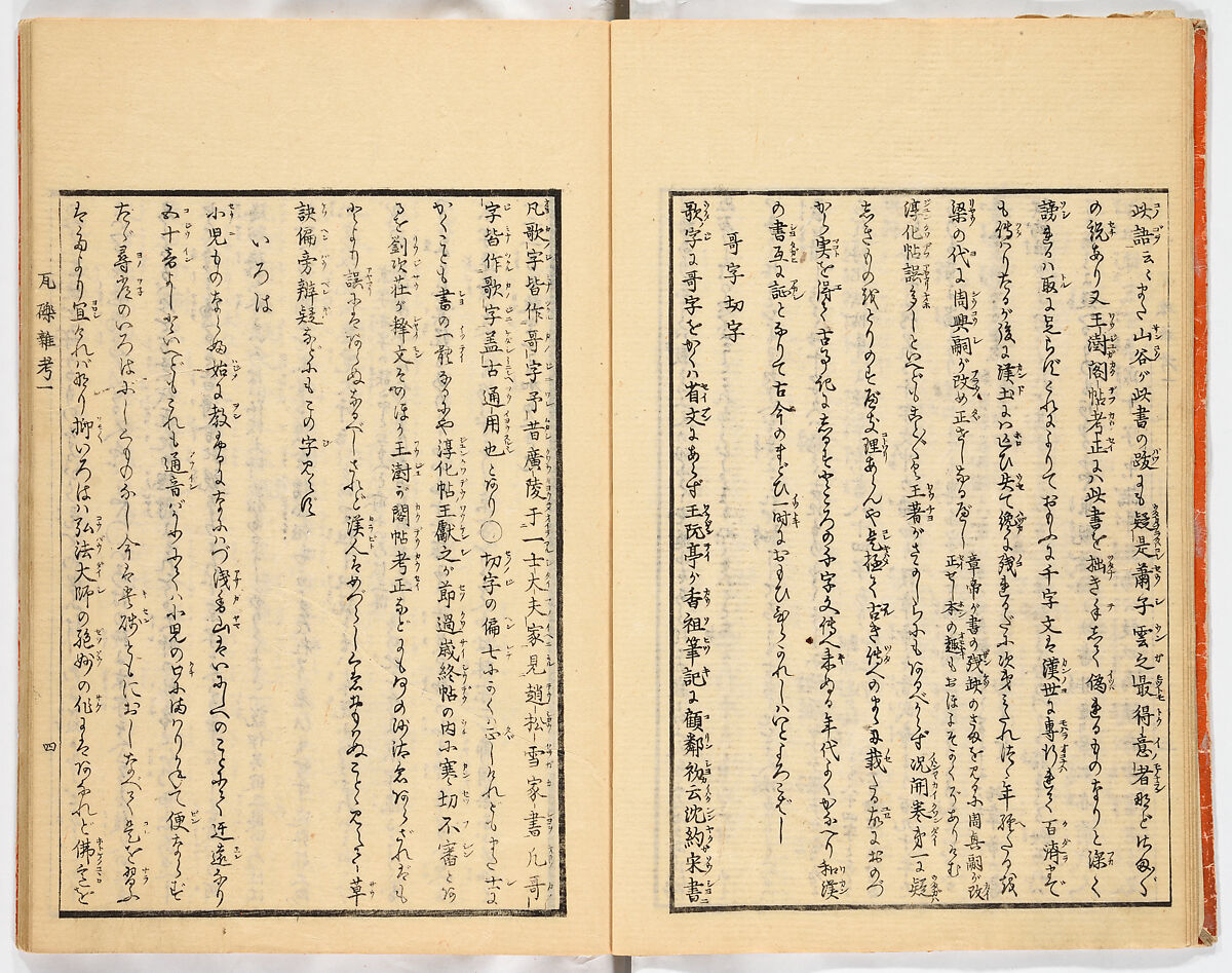 Gareki zakko, Vol. 1 (notes on miscellaneous rubble), Woodblock-printed book, Japan