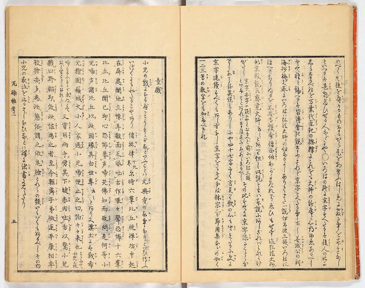 Gareki zakko, Vol. 1 (notes on miscellaneous rubble), Woodblock-printed book, Japan