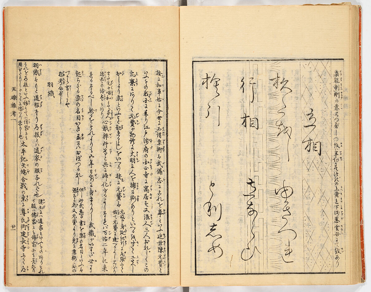 Gareki zakko, Vol. 1 (notes on miscellaneous rubble), Woodblock-printed book, Japan