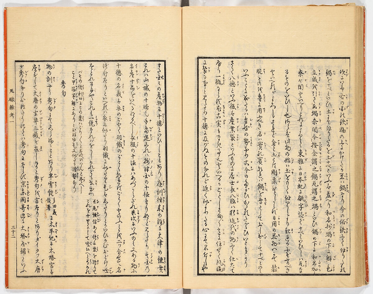Gareki zakko, Vol. 1 (notes on miscellaneous rubble), Woodblock-printed book, Japan