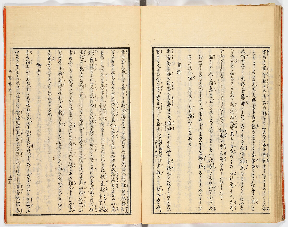 Gareki zakko, Vol. 1 (notes on miscellaneous rubble), Woodblock-printed book, Japan