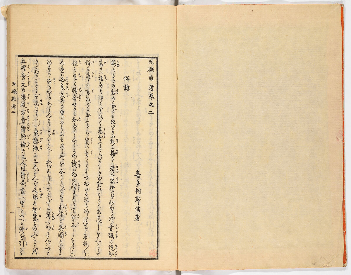 Gareki zakko, Vol. 2 (notes on miscellaneous rubble), Woodblock-printed book, Japan