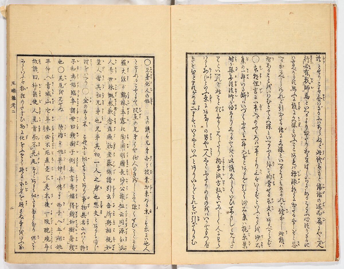Gareki zakko, Vol. 2 (notes on miscellaneous rubble), Woodblock-printed book, Japan