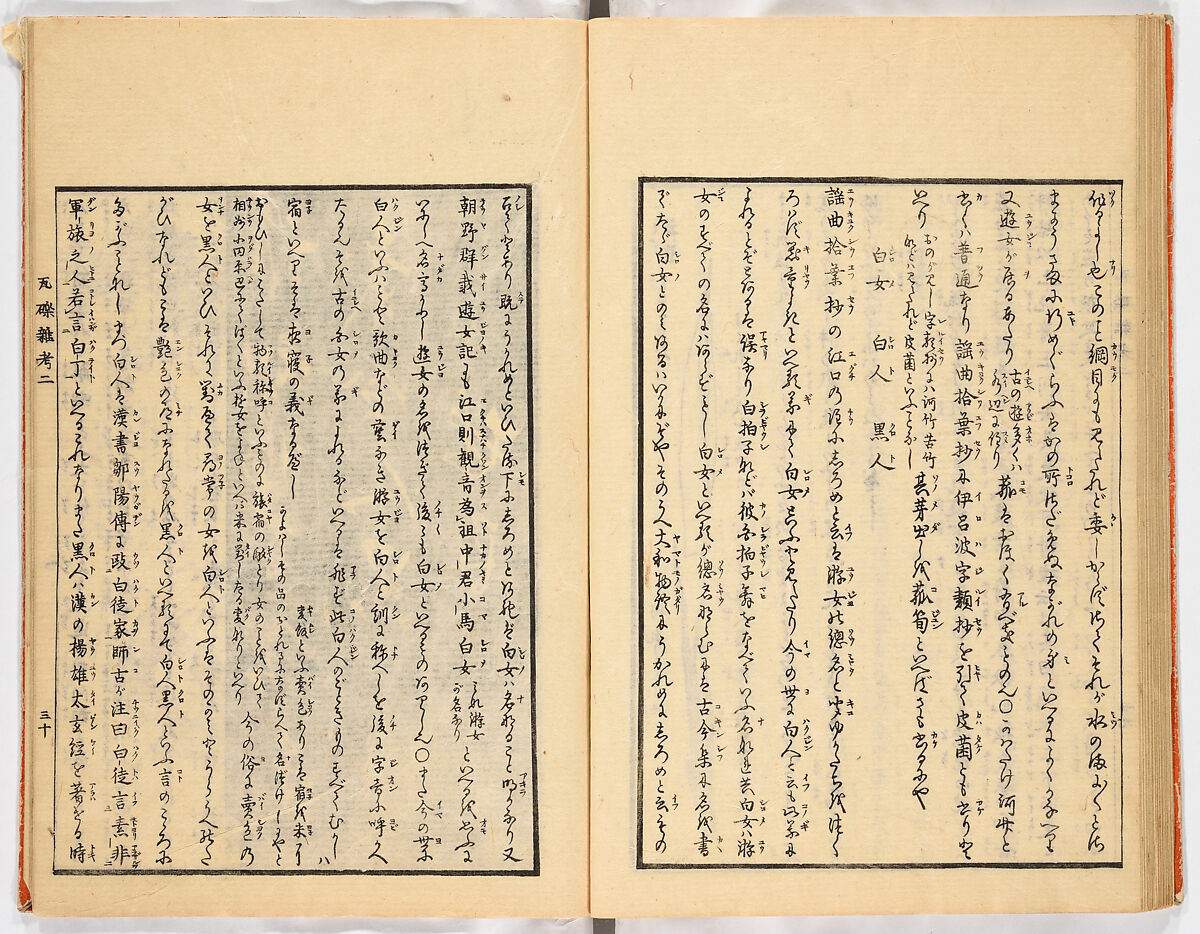 Gareki zakko, Vol. 2 (notes on miscellaneous rubble), Woodblock-printed book, Japan