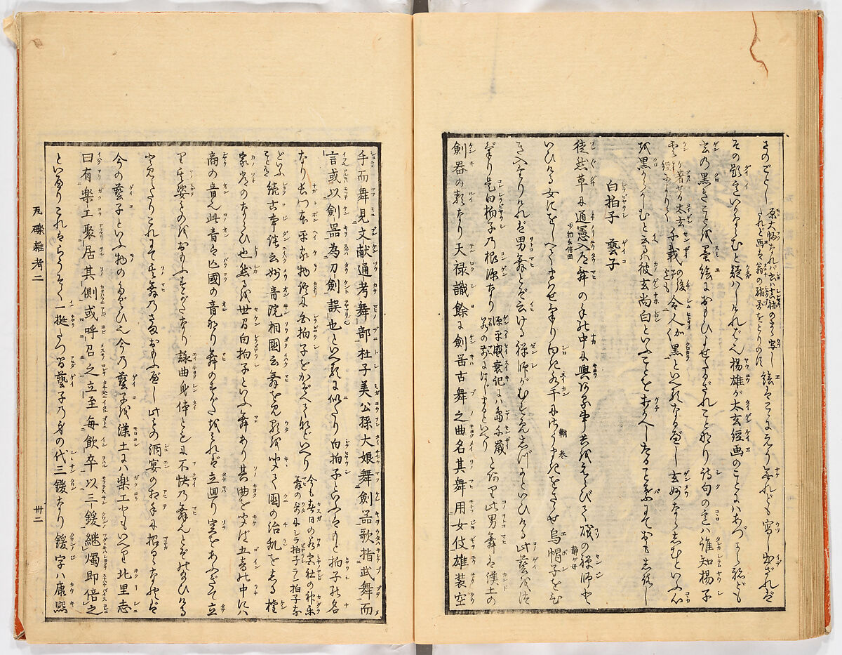 Gareki zakko, Vol. 2 (notes on miscellaneous rubble), Woodblock-printed book, Japan