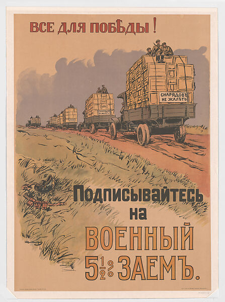 Everything for Victory! Sign up for the 5 1/2% War Loan, Ivan Alexeivich Vladimirov (Russian, 1869-1947), Color lithograph 
