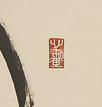 Complete Wisdom, Huang Junshi (Chinese, born 1934), Hanging scroll; ink on paper, China