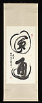 Complete Wisdom, Huang Junshi (Chinese, born 1934), Hanging scroll; ink on paper, China