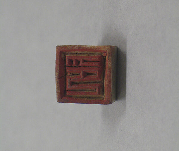 Seal with the Legend: "Yin" (Seal), Pottery, China