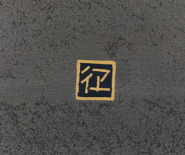 Clearing of the Evening Sky (Sekisei), Nakagawa Mamoru (Japanese, born 1947), Cast alloy of copper, silver, and tin with inlays of copper, silver, and gold, Japan