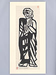Kātyāyana, Master of Fundamental Principles, from the series Ten Great Disciples of Buddha, Munakata Shikō (Japanese, 1903–1975), Framed woodblock print; ink on paper, Japan