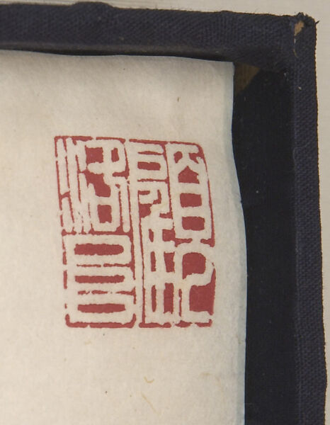 Seal with the Legend: "Gu Luofu cang" (John M. Crawford Jr.), Stone, China