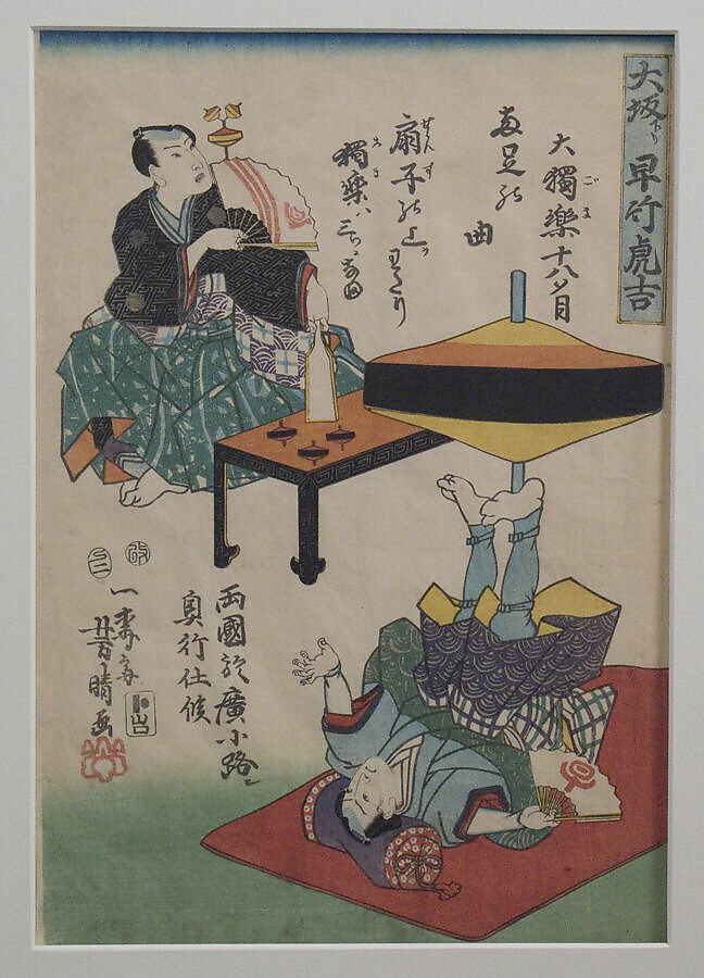 Hayatake Torakichi from Osaka: Spinning Tops in Ryogoku, Utagawa Yoshiharu (Japanese, 1828–1888), Woodblock print; ink and color on paper, Japan 