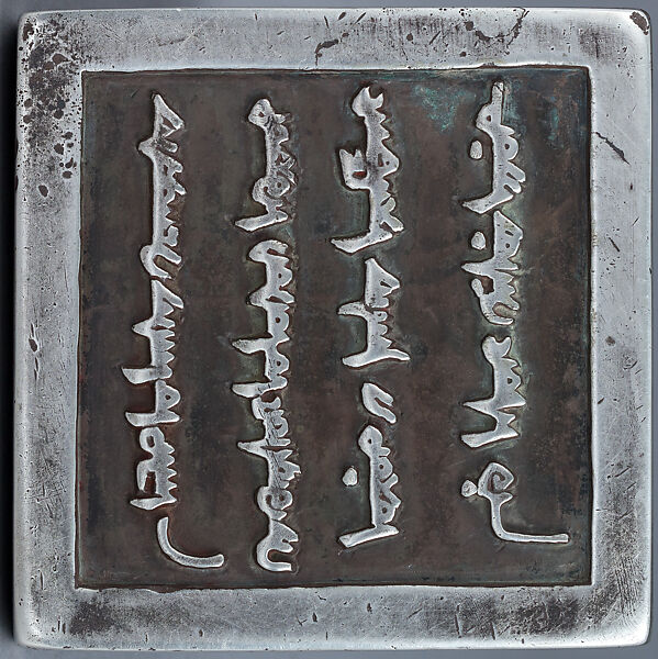 Imperial Seal of the Prince of the Dörbed (Four Children) Banner, Silver, Chinese