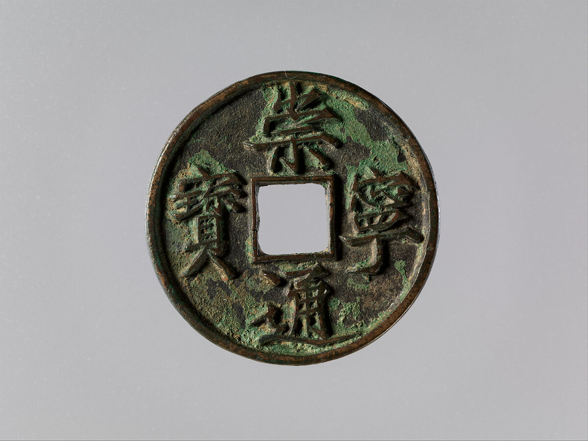 Coin with Inscription Chong Ning Tong Bao, Bronze, China 