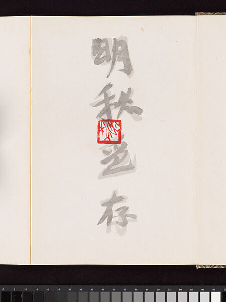 Album of Seal Impressions, Fung Ming Chip (Chinese, born Guangdong 1951), Album of eleven double-page leaves; ink and seal paste on paper, China 