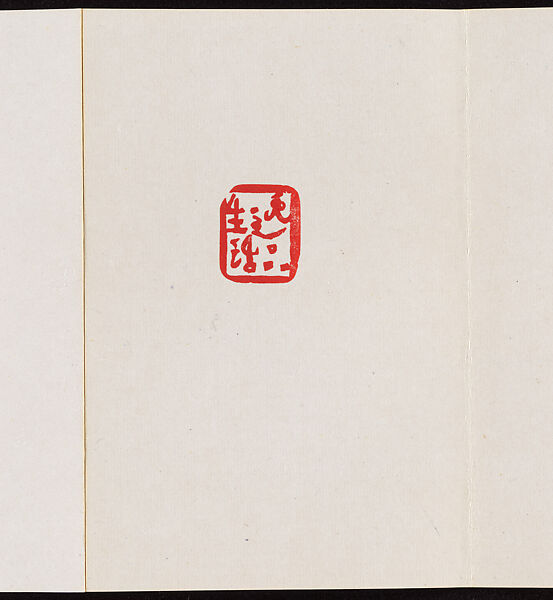 Album of Seal Impressions, Fung Ming Chip (Chinese, born Guangdong 1951), Album of eleven double-page leaves; ink and seal paste on paper, China