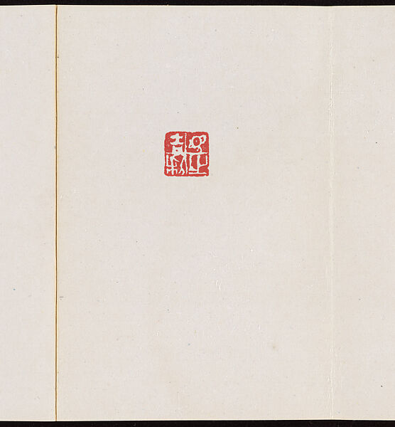 Album of Seal Impressions, Fung Ming Chip (Chinese, born Guangdong 1951), Album of eleven double-page leaves; ink and seal paste on paper, China
