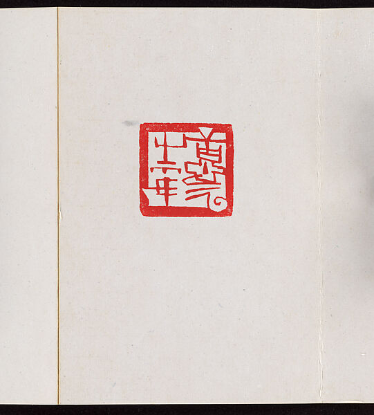 Album of Seal Impressions, Fung Ming Chip (Chinese, born Guangdong 1951), Album of eleven double-page leaves; ink and seal paste on paper, China