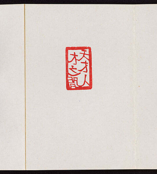 Album of Seal Impressions, Fung Ming Chip (Chinese, born Guangdong 1951), Album of eleven double-page leaves; ink and seal paste on paper, China