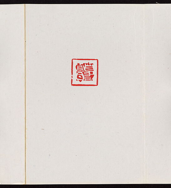 Album of Seal Impressions, Fung Ming Chip (Chinese, born Guangdong 1951), Album of eleven double-page leaves; ink and seal paste on paper, China