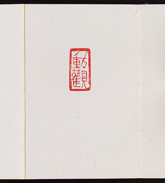 Album of Seal Impressions, Fung Ming Chip (Chinese, born Guangdong 1951), Album of eleven double-page leaves; ink and seal paste on paper, China