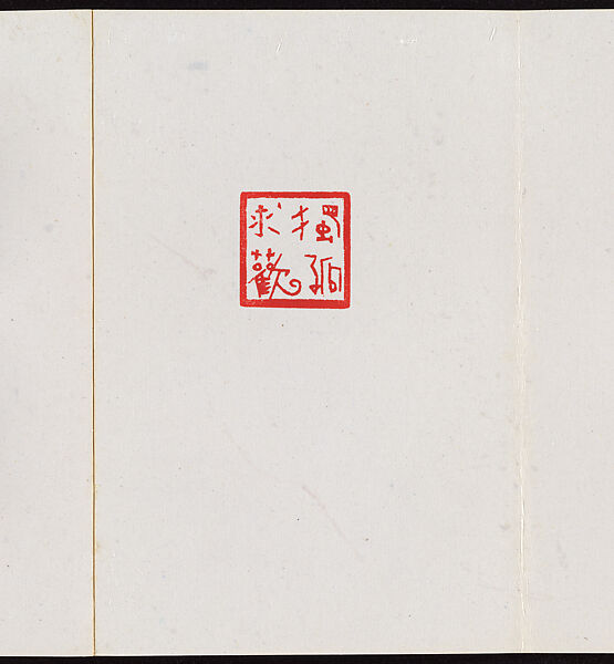 Album of Seal Impressions, Fung Ming Chip (Chinese, born Guangdong 1951), Album of eleven double-page leaves; ink and seal paste on paper, China