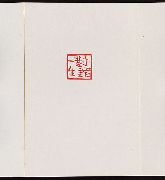 Album of Seal Impressions, Fung Ming Chip (Chinese, born Guangdong 1951), Album of eleven double-page leaves; ink and seal paste on paper, China
