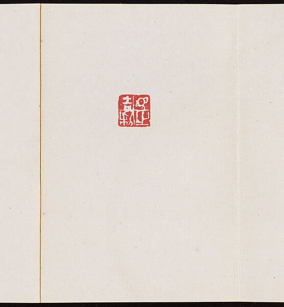 Album of Seal Impressions, Fung Ming Chip (Chinese, born Guangdong 1951), Album of eleven double-page leaves; ink and seal paste on paper, China 