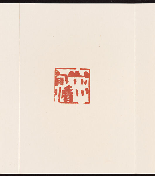 Album of Seal Impressions, Fung Ming Chip (Chinese, born Guangdong 1951), Album of ten double-page leaves; ink and seal paste on paper, China