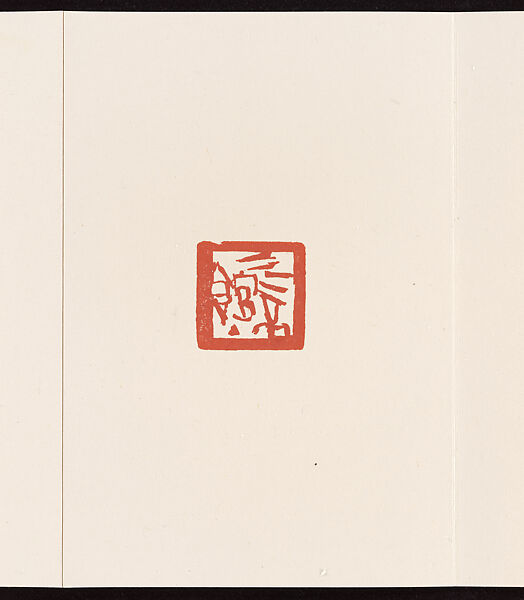 Album of Seal Impressions, Fung Ming Chip (Chinese, born Guangdong 1951), Album of ten double-page leaves; ink and seal paste on paper, China