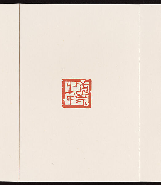 Album of Seal Impressions, Fung Ming Chip (Chinese, born Guangdong 1951), Album of ten double-page leaves; ink and seal paste on paper, China