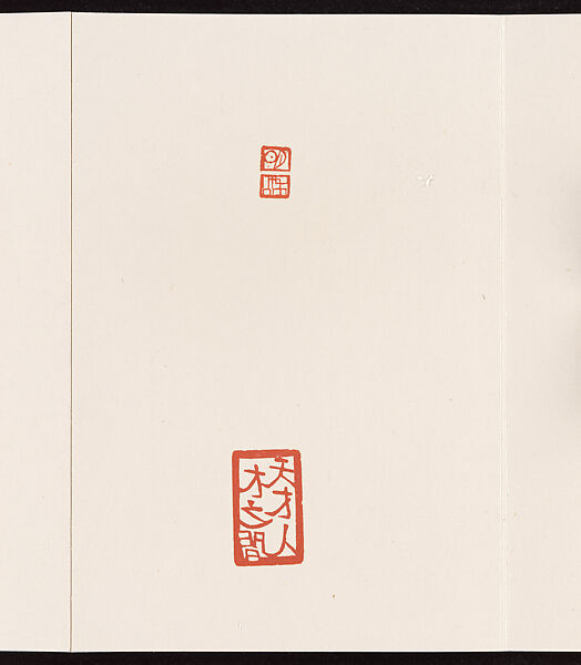 Album of Seal Impressions, Fung Ming Chip (Chinese, born Guangdong 1951), Album of ten double-page leaves; ink and seal paste on paper, China