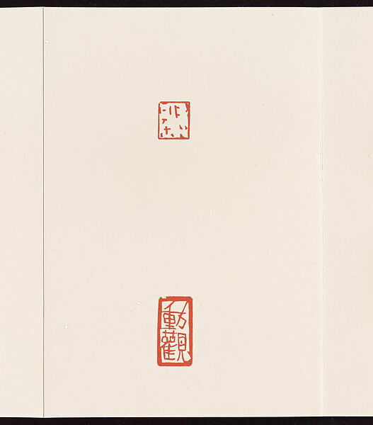 Album of Seal Impressions, Fung Ming Chip (Chinese, born Guangdong 1951), Album of ten double-page leaves; ink and seal paste on paper, China