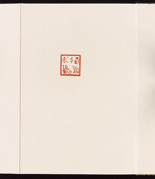 Album of Seal Impressions, Fung Ming Chip (Chinese, born Guangdong 1951), Album of ten double-page leaves; ink and seal paste on paper, China