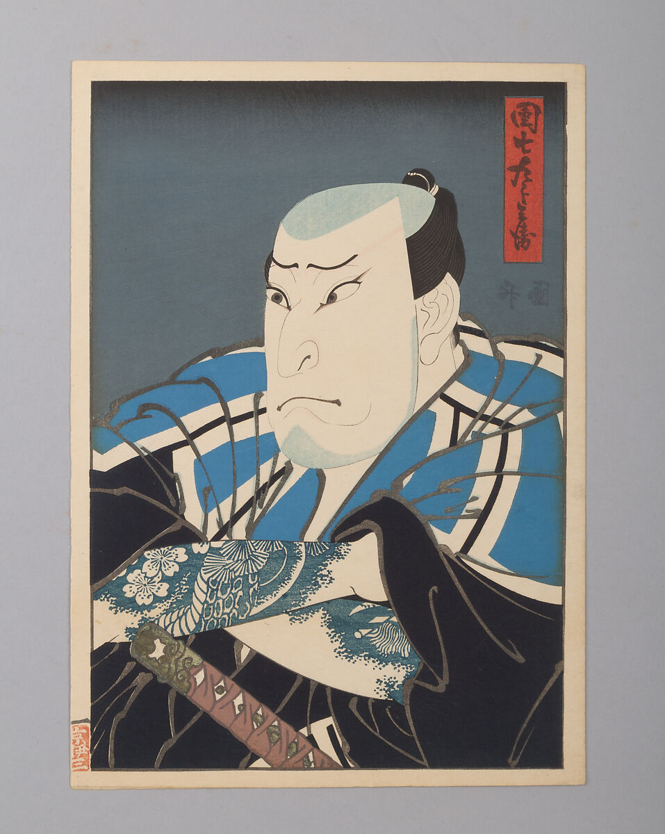 Nakamura Utaemon IV as Danshichi Kurobei, Utagawa Kunimasu 歌川国升  Japanese, Woodblock print (nishiki-e); ink and color on paper; vertical chūban, Japan