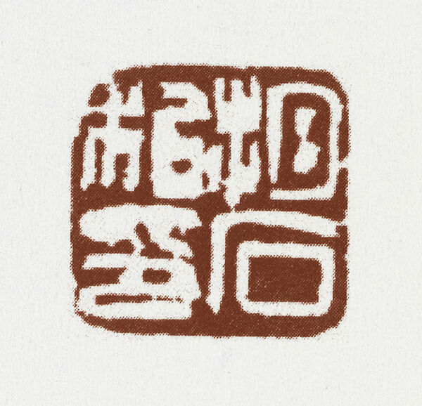 "Private Seal of Baoshi", Fu Baoshi (Chinese, 1904–1965), Seal carving in Shoushan stone, China 