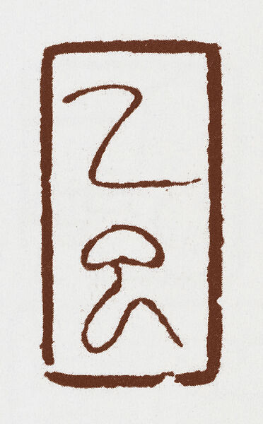 “The Yisi Year [1965]”, Fu Baoshi (Chinese, 1904–1965), Seal carving, China 