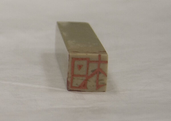 Pair of Seals, Fung Ming Chip (Chinese, born Guangdong 1951), Stone, China