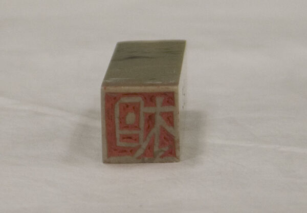 Pair of Seals, Fung Ming Chip (Chinese, born Guangdong 1951), Stone, China 