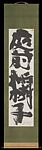 A Cypress Tree in the Front Garden, Munakata Shikō (Japanese, 1903–1975), Hanging scroll; ink on paper, Japan
