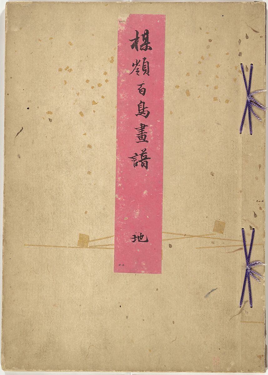 Bairei Picture Album of One Hundred Birds (Bairei hyakuchō gafu) 楳嶺百鳥畫譜, Kōno Bairei (Japanese, 1844–1895), Set of three woodblock printed books; ink and color on paper, Japan