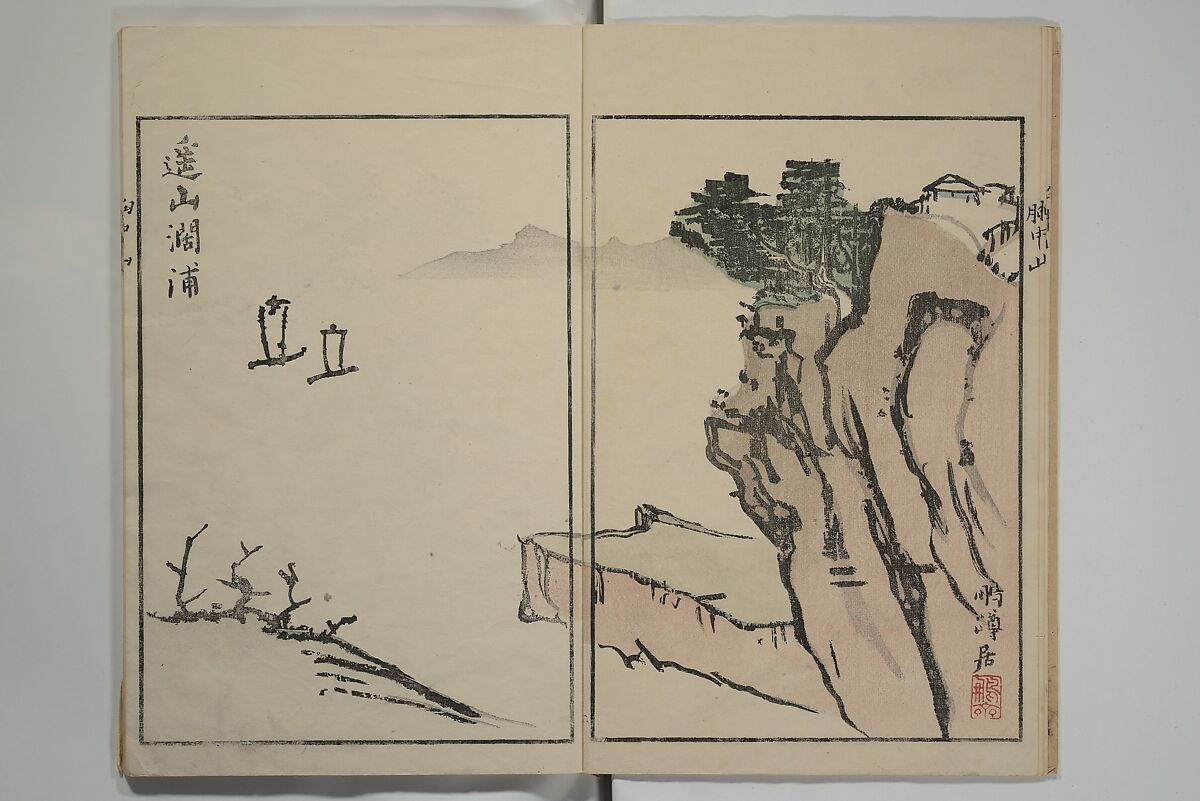 Mountains of the Heart (Kyōchūzan) 胸中山, Kameda Bōsai 亀田鵬斎 (Japanese, 1752–1826), Woodblock printed book; ink and color on paper, Japan