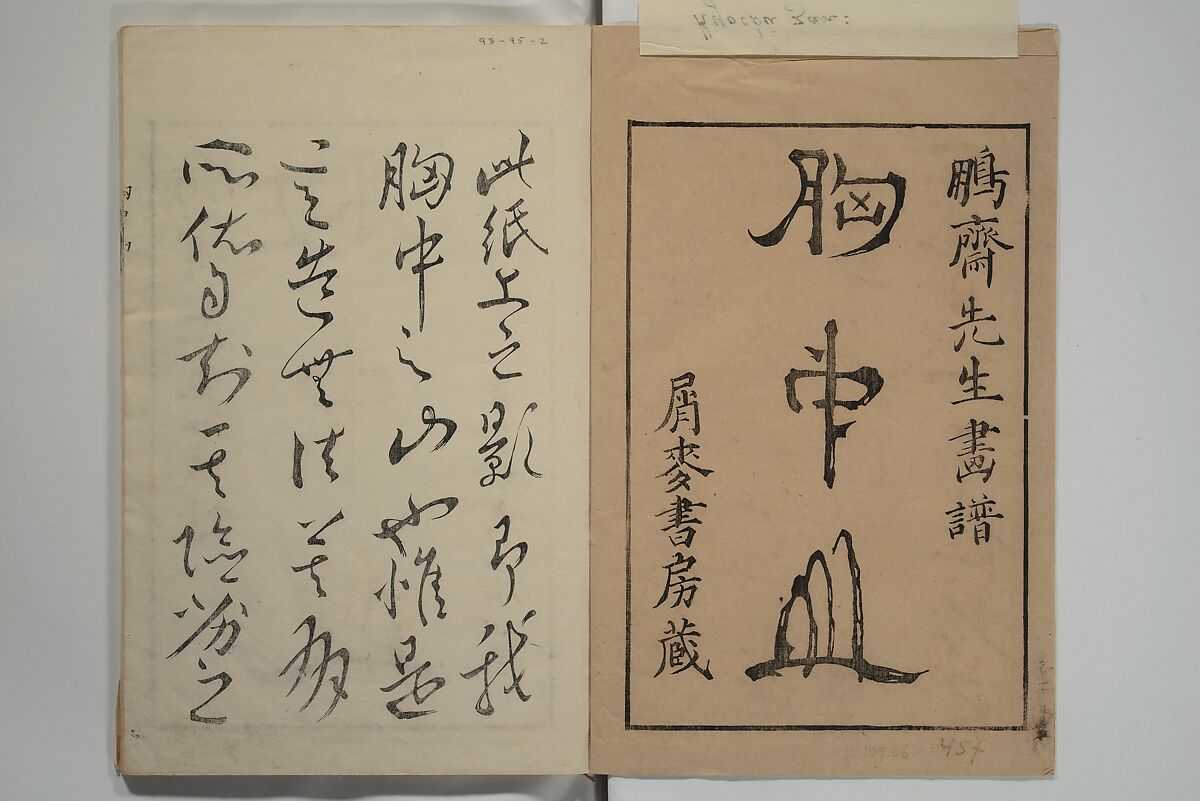 Mountains of the Heart (Kyōchūzan) 胸中山, Kameda Bōsai 亀田鵬斎 (Japanese, 1752–1826), Woodblock printed book; ink and color on paper, Japan