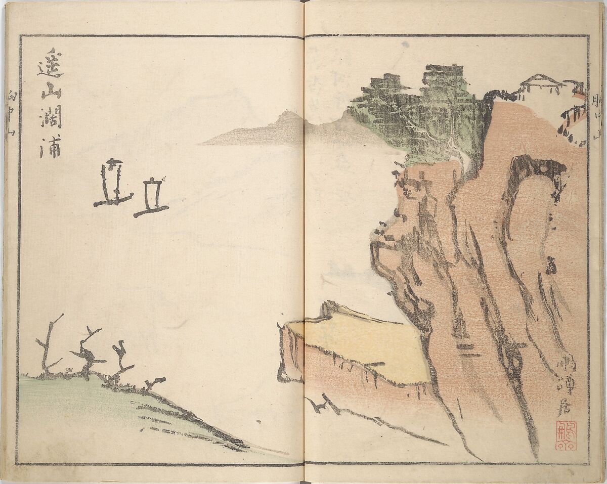 Mountains of the Heart (Kyōchūzan), Illustrations by Kameda Bōsai (Japanese, 1752–1826), Woodblock printed book; ink and color on paper, Japan