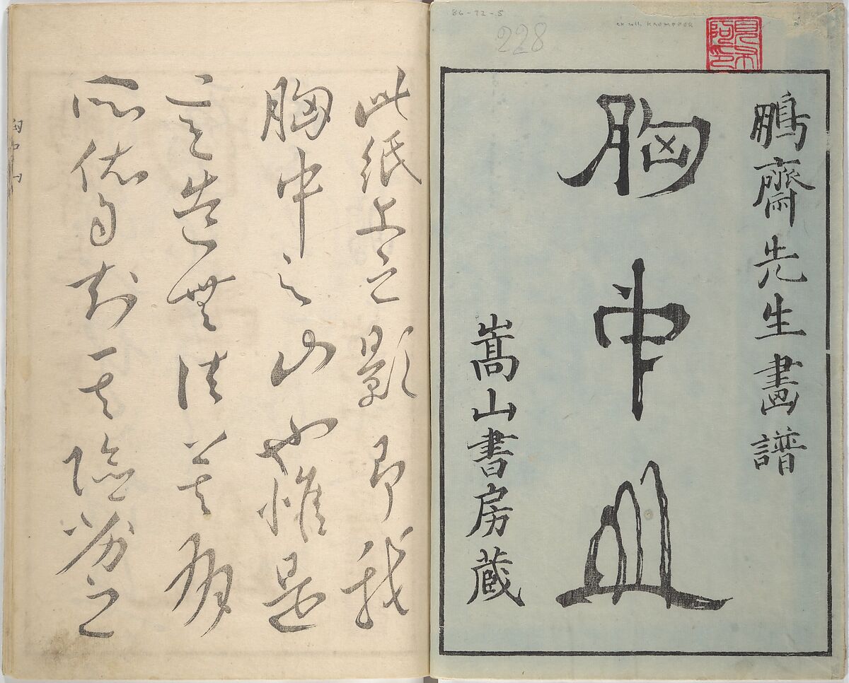 Mountains of the Heart (Kyōchūzan), Illustrations by Kameda Bōsai (Japanese, 1752–1826), Woodblock printed book; ink and color on paper, Japan